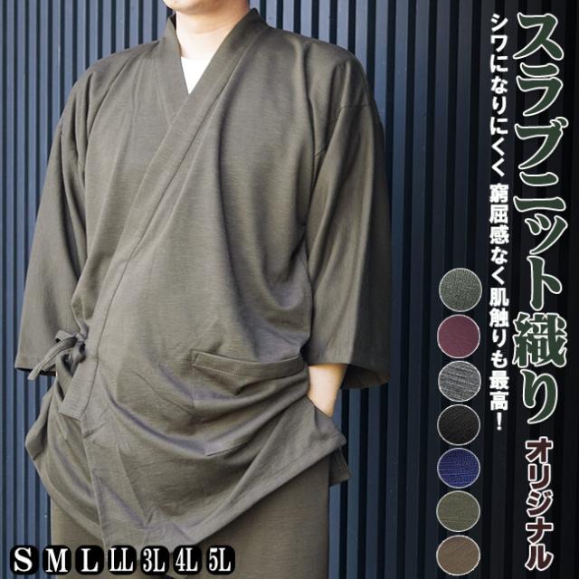 スラブニット作務衣