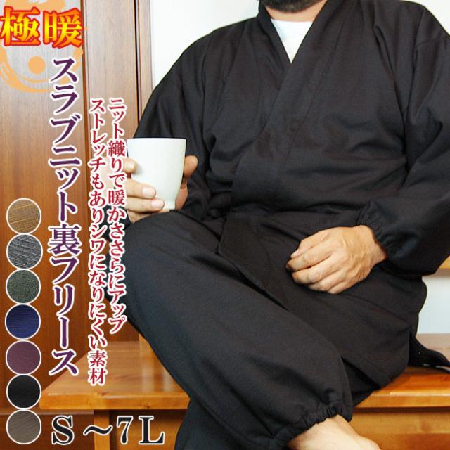 体ポカポカデニムフリース作務衣