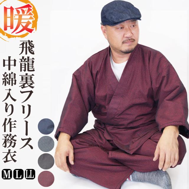 体ポカポカフリース作務衣