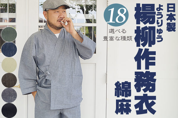 作務衣しじら織り