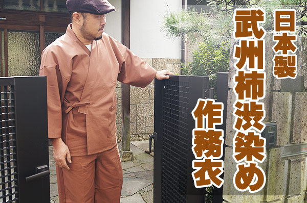 日本製 メンズ 武州柿渋染め作務衣（さむえ）-綿100％ M/L/LL 2001