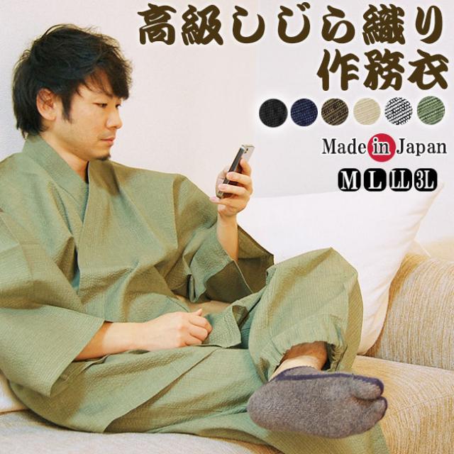 作務衣しじら織り