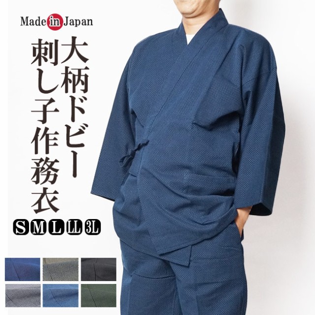 作務衣 日本製 大柄 刺し子織作務衣 綿100％ S M L LL 3Ｌ 1054 父の