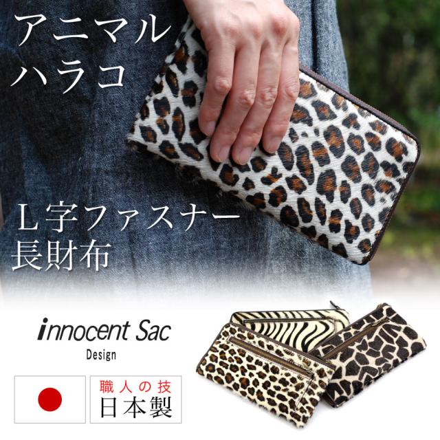 長財布L字ファスナーハラコ本革日本製innocentSacイノセントサック丸越