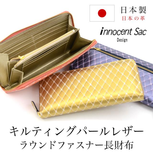 長財布 ラウンドファスナー キルティング柄 パール加工 型押しレザー ステア 本革 牛革 日本製 innocentSac イノセントサック 丸越