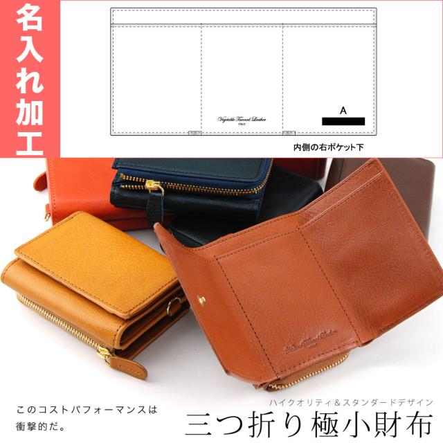 【名入れ加工/ネーム彫り】【so-iaz8801専用】【代引き不可】アリゾナ Arizona本革【三つ折り極小財布/小さい財布】ギフトプレゼント 名入れ加工/ネーム彫り】【so-iaz8801専用】【代引き不可】アリゾナ