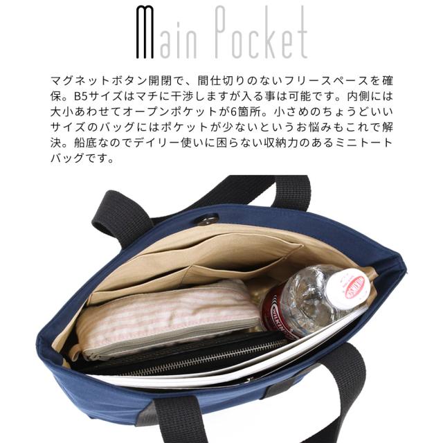 メインポケット マグネットボタン開閉で、間仕切りのないフリースペースを確保。B5サイズはマチに干渉しますが入る事は可能です。内側には大小あわせてオープンポケットが6箇所。小さめのちょうどいいサイズのバッグにはポケットが少ないというお悩みもこれで解決。船底なのでデイリー使いに困らない収納力のあるミニトートバッグです。