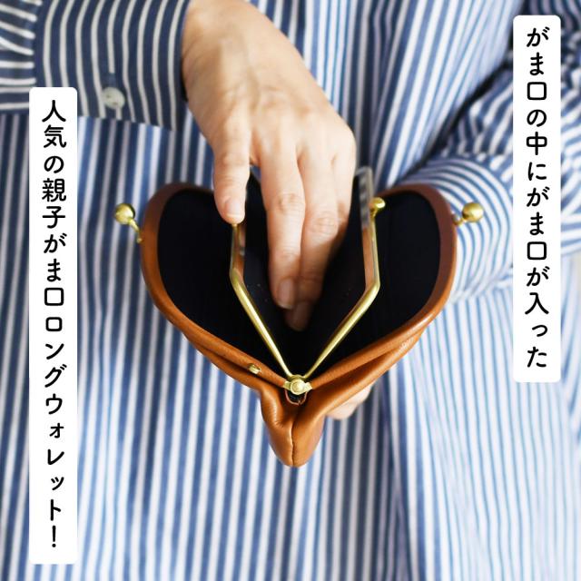 がま口の中にがま口が入った人気の親子がま口ロングウォレット！