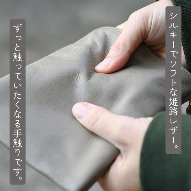 シルキーでソフトな姫路レザー。ずっと触っていたくなる手触りです。