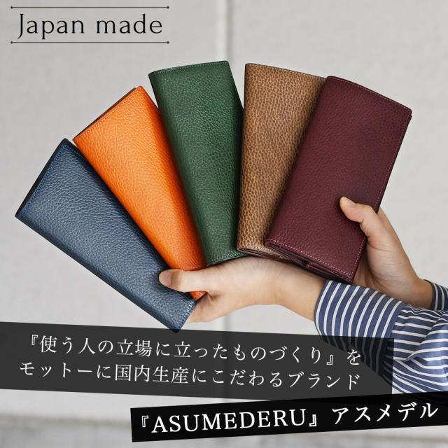 ブランド ASUMEDERU アスメデル