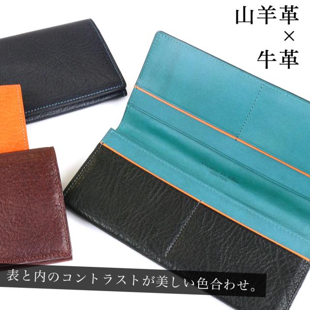 山羊革と牛革。表と内のコントラストが美しい色合わせ。