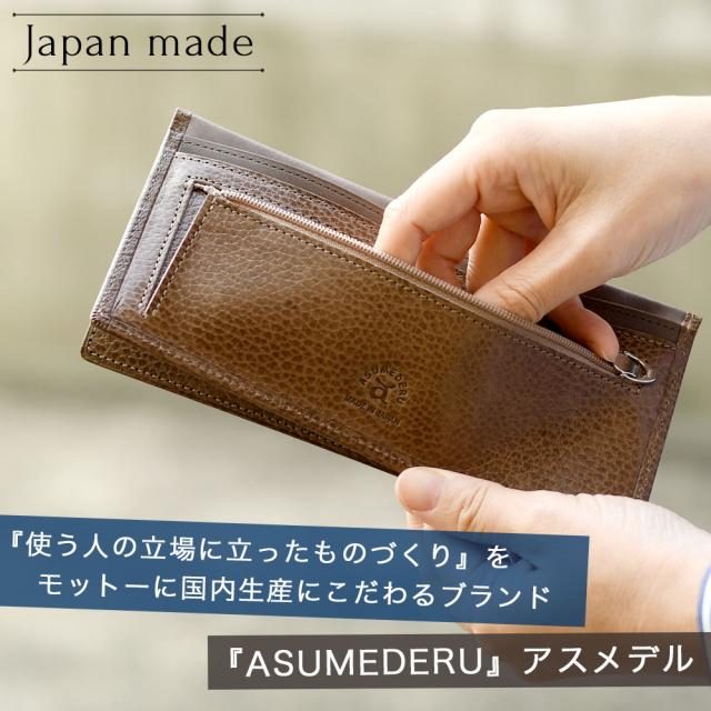 ASUMEDERU アスメデル