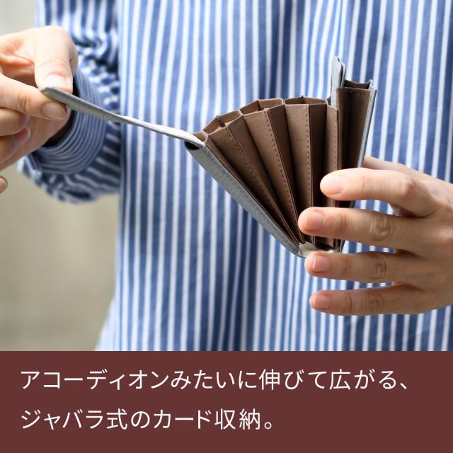 アコーディオンみたいに伸びて広がる、ジャバラ式のカード収納。