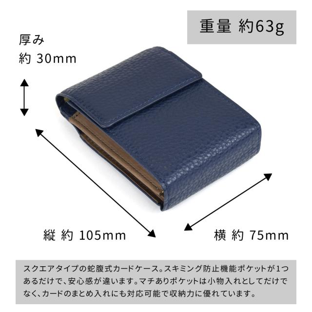 サイズ感は縦 約105mm × 横 約75mm × 厚 約30mmで、重量は約63gになります。スクエアタイプの蛇腹式カードケース。スキミング防止機能ポケットが1つあるだけで、安心感が違います。マチありポケットは小物入れとしてだけでなく、カードのまとめ入れにも対応可能で収納力に優れています。