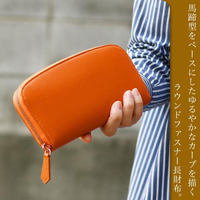 馬蹄型をベースにしたゆるやかなカーブを描くラウンドファスナー長財布。