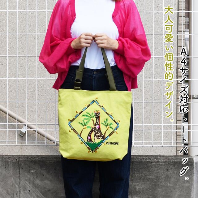 大人可愛い個性的デザインのA4サイズ対応トートバッグ。