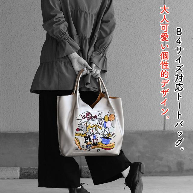 大人可愛い個性的デザインのA4サイズ対応トートバッグ。