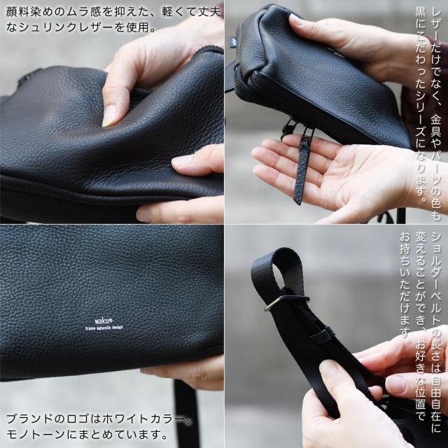 顔料染めのムラ感を抑えた、軽くて丈夫なシュリンクレザーを使用。レザーだけでなく、金具やパーツの色も黒にこだわったシリーズになります。ブランドのロゴはホワイトカラー。モノトーンにまとめています。ショルダーベルトの長さは自由自在に変えることができ、お好きな位置でお持ちいただけます。