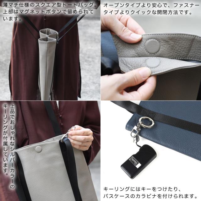 薄マチ仕様のスクエア型トートバッグ。上部はマグネットボタンで留められています。オープンタイプより安心で、ファスナータイプよりクイックな開閉方法です。上品でおしゃれなシルバーカラーのキーリングが付属しています。キーリングにはキーをつけたり、パスケースのカラビナを付けられます。