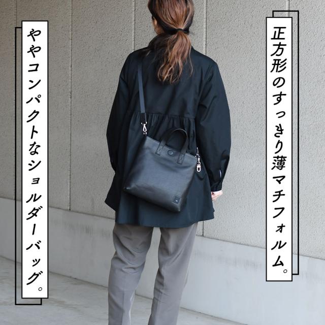 正方形のすっきり薄マチフォルム。ややコンパクトなショルダーバッグ。