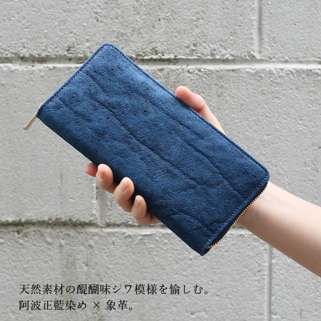 天然素材の醍醐味シワ模様を愉しむ。阿波正藍染め×象革。