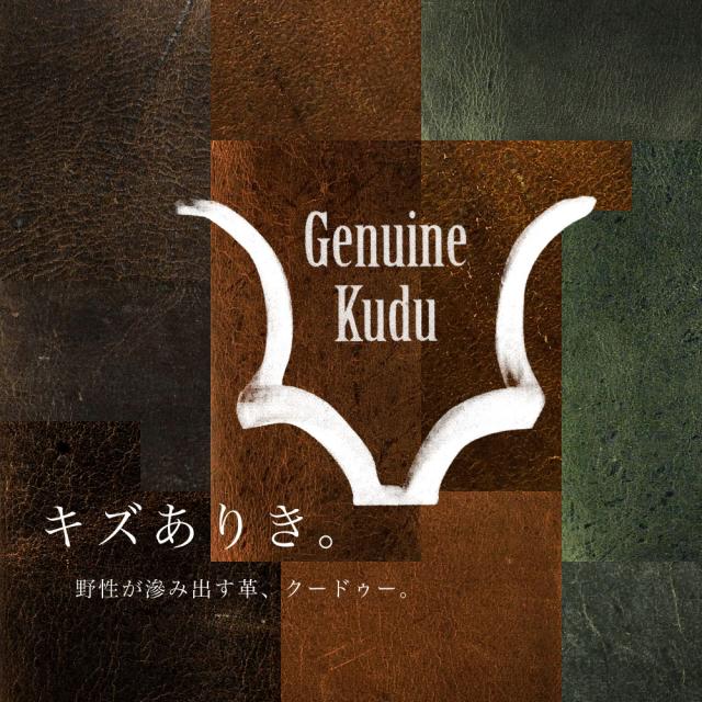 キズありき。野性が滲み出す革、クードゥー。
