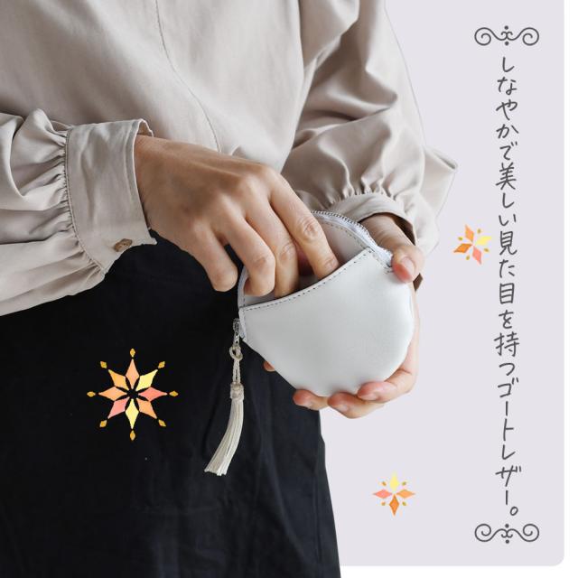 しなやかで美しい見た目を持つゴートレザー。