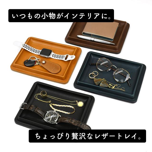 いつもの小物がインテリアに。ちょっぴり贅沢なレザートレイ。