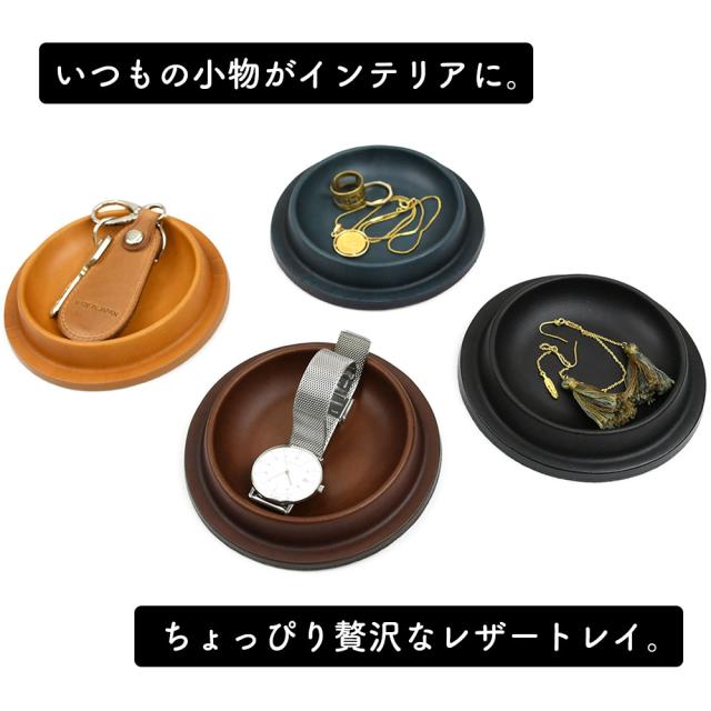 いつもの小物がインテリアに。ちょっぴり贅沢なレザートレイ。