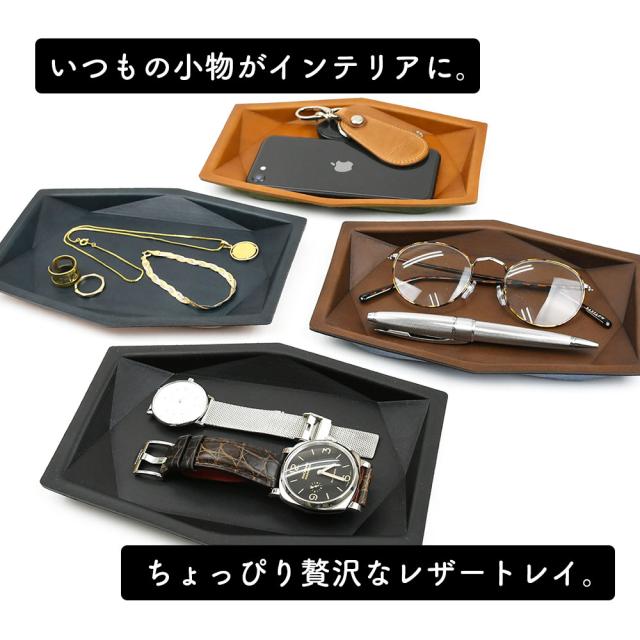 いつもの小物がインテリアに。ちょっぴり贅沢なレザートレイ。