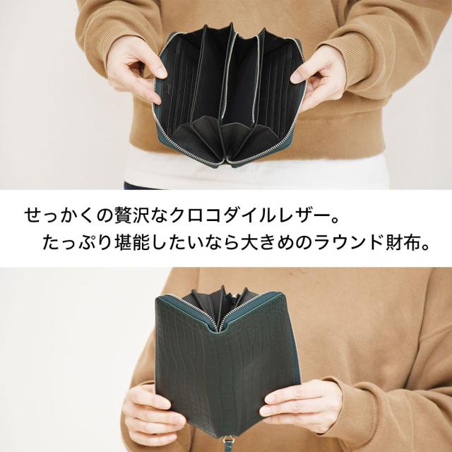 せっかくの贅沢なクロコダイルレザー。たっぷり堪能したいなら大きめのラウンド財布。