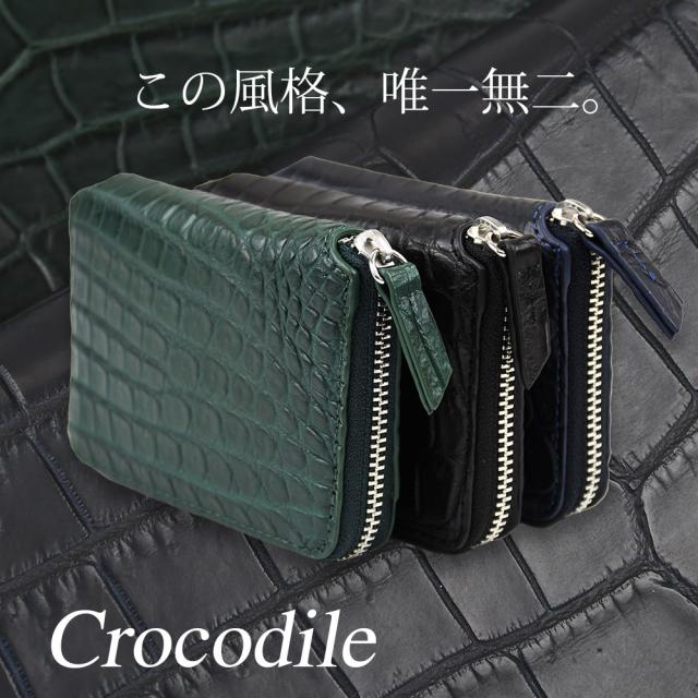 この風格、唯一無二。クロコダイルレザー。