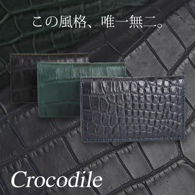 この風格、唯一無二。クロコダイルレザー。