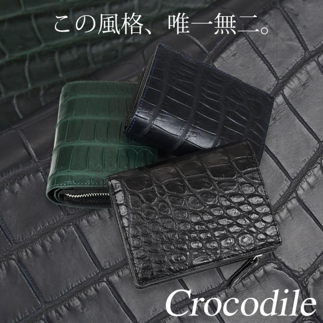 この風格、唯一無二。クロコダイルレザー。
