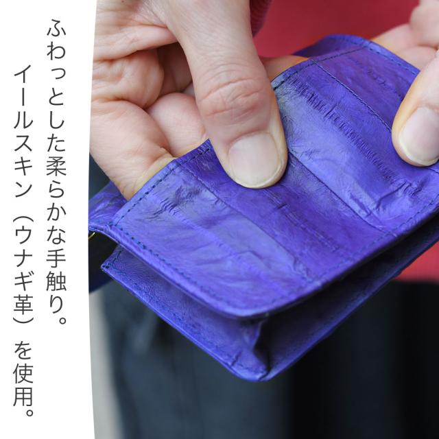 ふわっとした柔らかな手触り。イールスキン（ウナギ革）を使用。