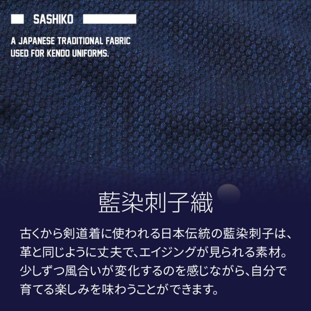 藍染刺子織 古くから剣道着に使われる日本伝統の藍染刺子は、革と同じように丈夫で、エイジングが見られる素材。少しずつ風合いが変化するのを感じながら、自分で育てる楽しみを味わうことができます。