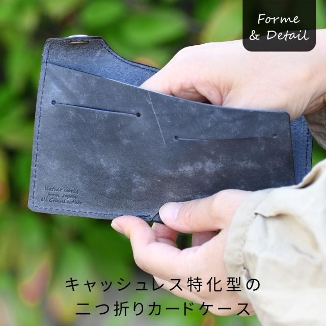 キャッシュレス特化型の二つ折りカードケース