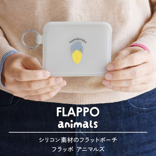 シリコン素材のフラットポーチ、フラッポ アニマルズ