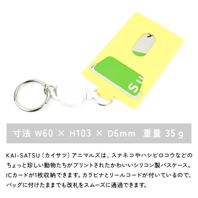 サイズは縦 約103mm × 横 約60mm × 厚 約6mmで、重量は約 35gになります。KAI-SATSU（カイサツ）アニマルズは、スナネコとかハシビロコウなどのちょっと珍しい動物たちがプリントされたかわいいシリコン製パスケース。ICカードが1枚収納できます。カラビナとリールコードが付いているので、バッグに付けたままでも改札をスムーズに通過できます。