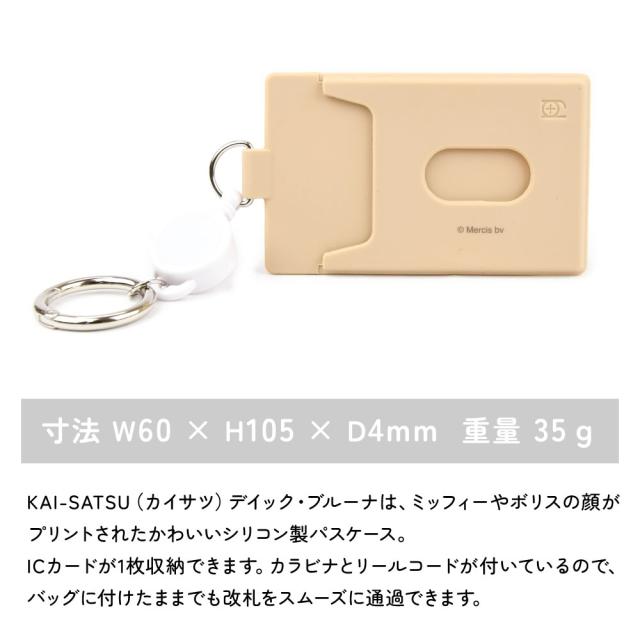 サイズは縦 約105mm × 横 約60mm × 厚 約4mmで、重量は約35gになります。KAI-SATSU（カイサツ）デイック・ブルーナは、ミッフィーやボリスの顔がプリントされたかわいいシリコン製パスケース。ICカードが1枚収納できます。カラビナとリールコードが付いているので、バッグに付けたままでも改札をスムーズに通過できます。