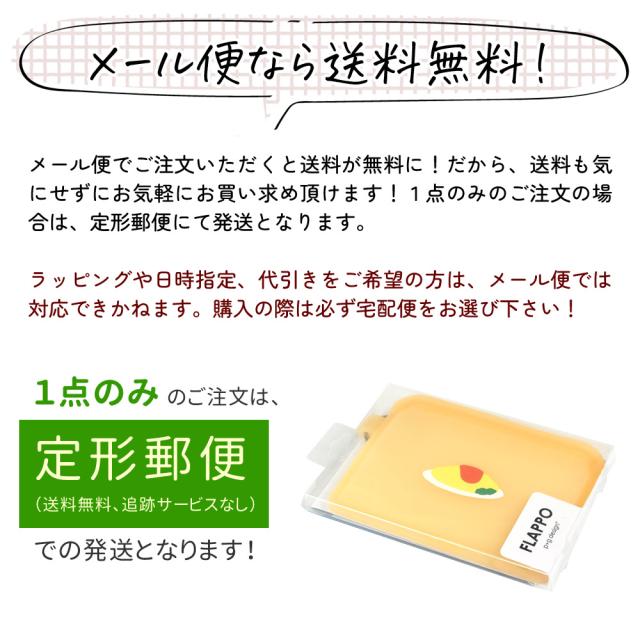 メール便なら送料無料、その代わりパッケージの箱は畳んだ状態で商品に添えての発送となります。ご注意ください。１点のみのご注文の場合は、定形郵便にて発送となります。ラッピングや日時指定、代引きをご希望の方は、メール便では対応できかねます。購入の際は必ず宅配便をお選び下さい！