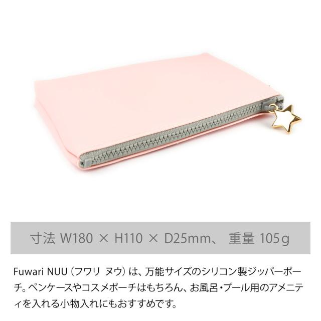 Fuwari NUU （フワリ ヌウ）は、万能サイズのシリコン製ジッパーポーチ。ペンケースやコスメポーチはもちろん、お風呂・プール用のアメニティを入れる小物入れにもおすすめです。