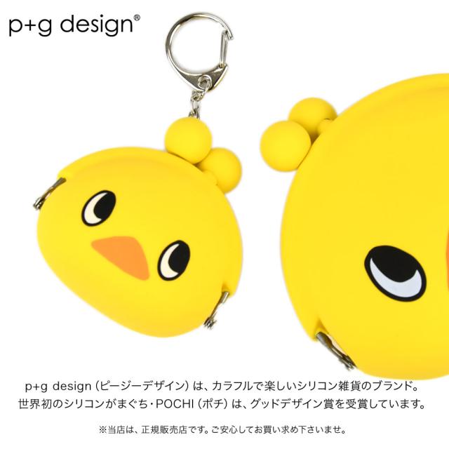 p+g design(ピージーデザイン)は、カラフルで楽しいシリコン雑貨のブランド。世界初のシリコンがまぐち・POCHI(ポチ)は、グッドデザイン賞を受賞しています。※当店は、正規販売店です。ご安心してお買い求め下さいませ。