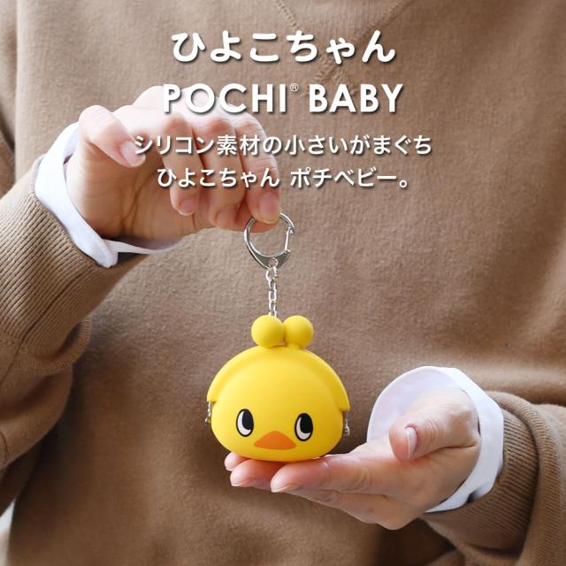 ひよこちゃん POCHI BABY シリコン素材の小さいがまぐち、ひよこちゃん ポチべビー。