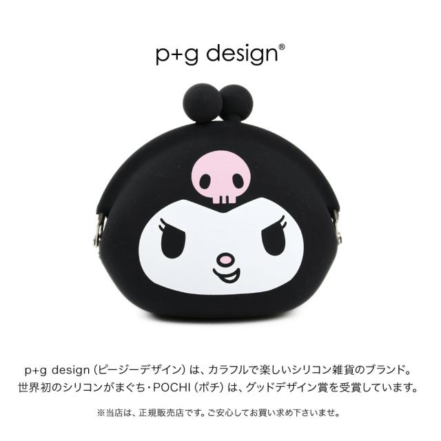 p+g design（ピージーデザイン）は、カラフルで楽しいシリコン雑貨のブランド。世界初のシリコンがまぐち・POCHI（ポチ）は、グッドデザイン賞を受賞しています。※当店は、正規販売店です。ご安心してお買い求め下さいませ。