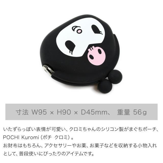 寸法は横95mm×90mm×D45mm、重量は約56gです。いたずらっぽい表情が可愛い、クロミちゃんのシリコン製がまぐちポーチ、POCHI Kuromi（ポチ クロミ）。お財布はもちろん、アクセサリーやお薬、お菓子などを収納する小物入れとして、普段使いにぴったりのアイテムです。