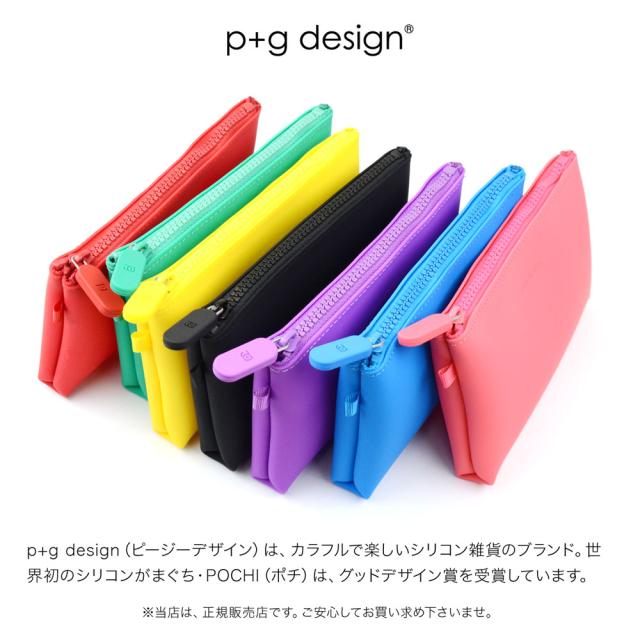 p+g design（ピージーデザイン）は、カラフルで楽しいシリコン雑貨のブランド。世界初のシリコンがまぐち・POCHI（ポチ）は、グッドデザイン賞を受賞しています。※当店は、正規販売店です。ご安心してお買い求め下さいませ。