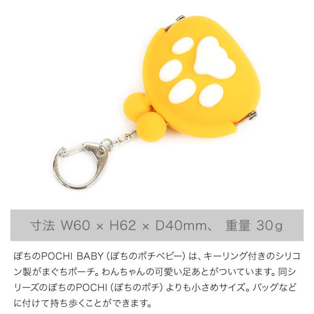 寸法 W60 × H62 × D40mm、 重量 30ｇ ぽちのPOCHI BABY（ぽちのポチべビー）は、キーリング付きのシリコン製がまぐちポーチ。わんちゃんの可愛い足あとがついています。同シリーズのぽちのPOCHI（ぽちのポチ）よりも小さめサイズ。バッグなどに付けて持ち歩くことができます。