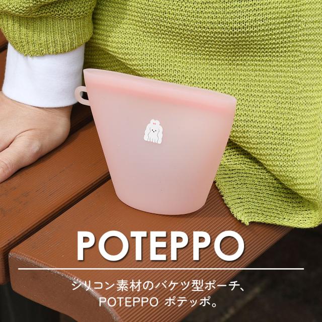 シリコン素材のバケツ型ポーチ、POTEPPO ポテッポ。
