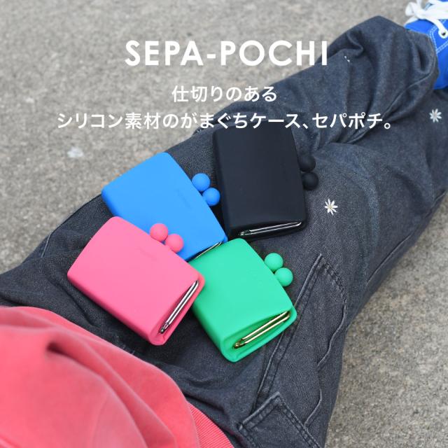 SEPA-POCHI 仕切りのあるシリコン素材のがまぐちケース、セパポチ。